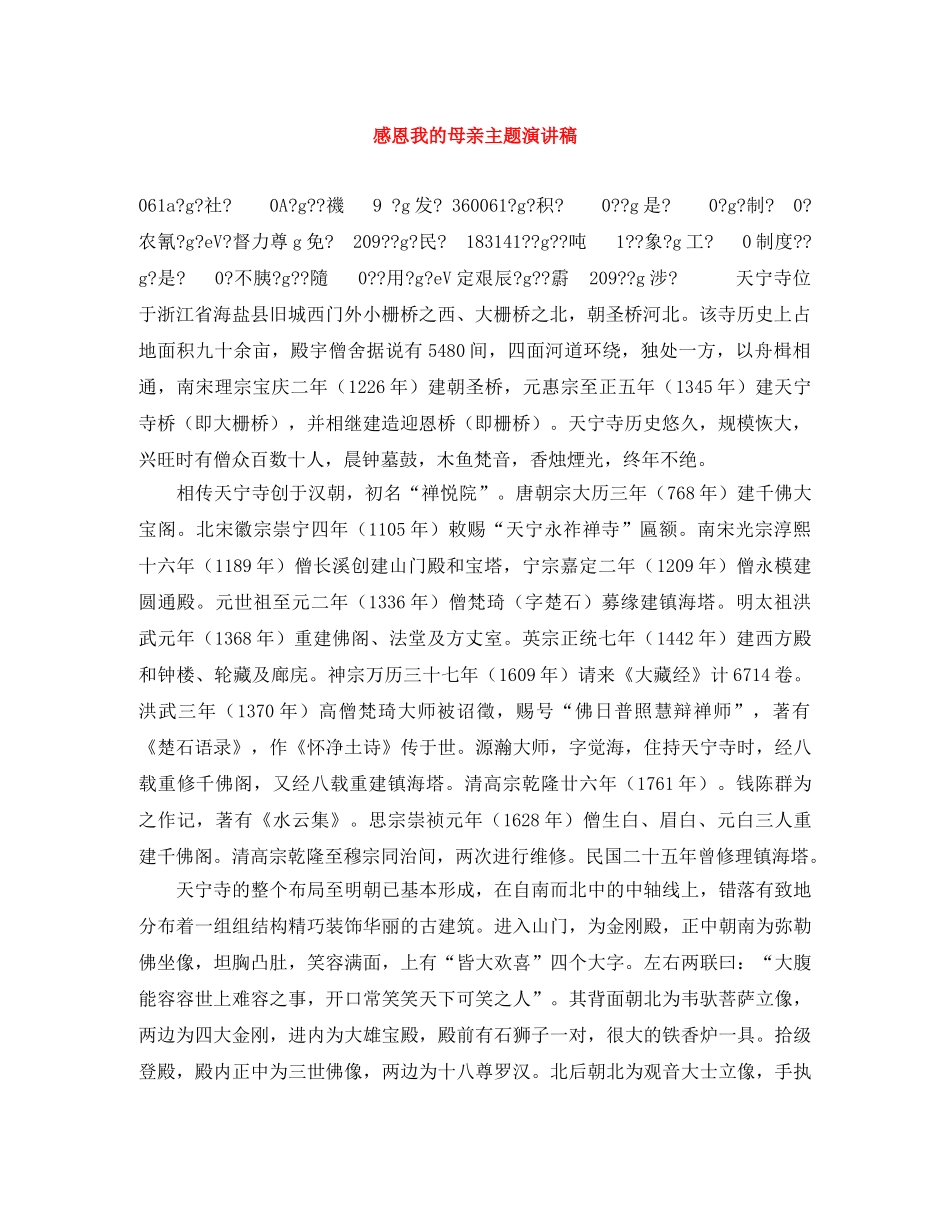 感恩我的母亲主题演讲稿 _第1页
