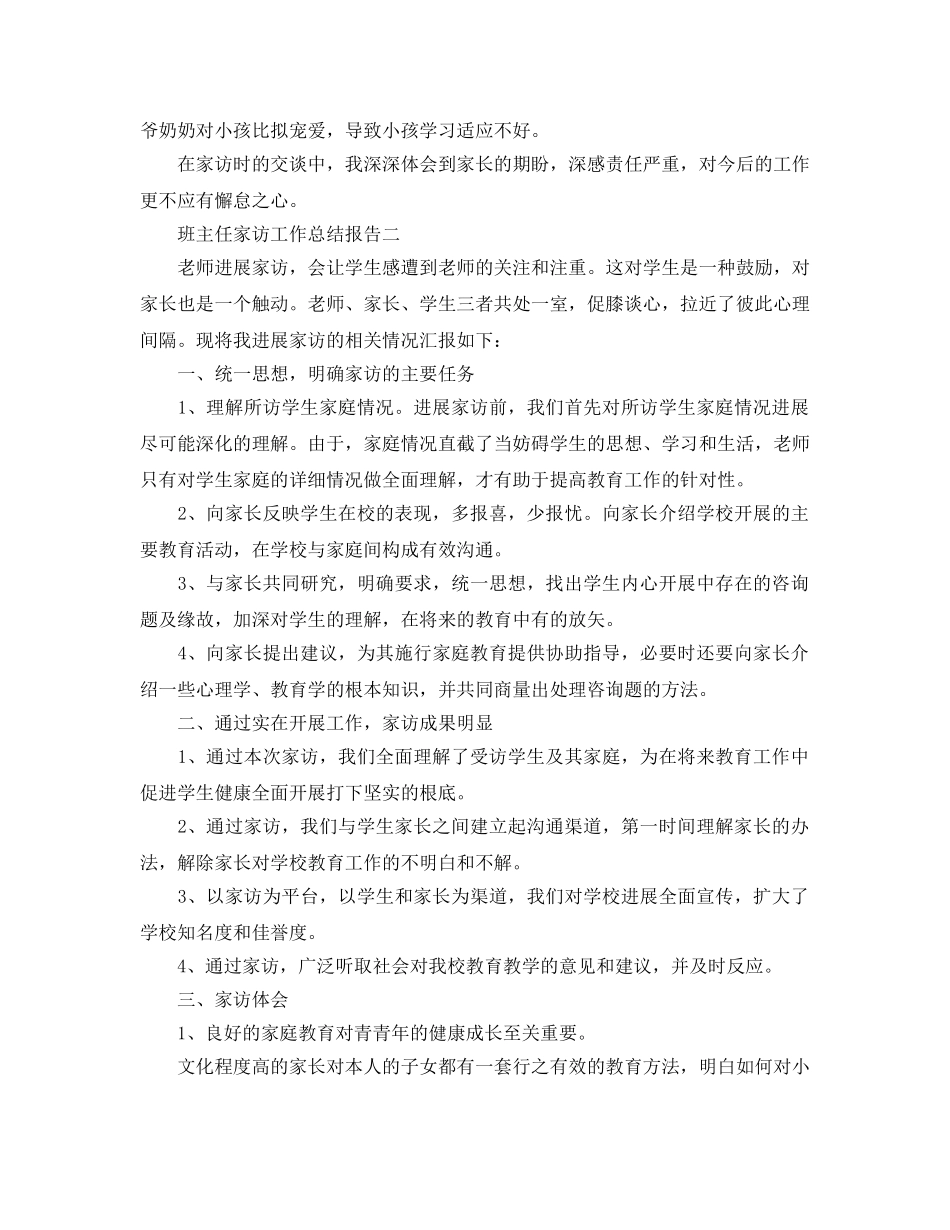 教学工作参考总结-班主任家访工作参考总结报告 _第2页