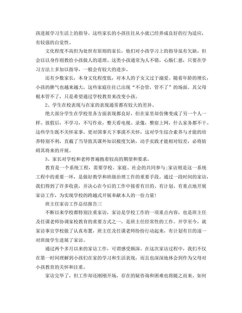 教学工作参考总结-班主任家访工作参考总结报告 _第3页