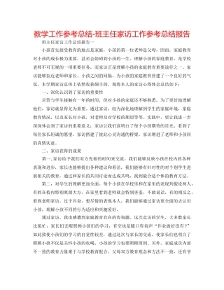教学工作参考总结-班主任家访工作参考总结报告 