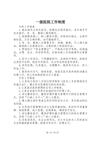 一级医院工作制度