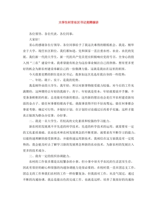 大学生村官社区书记竞聘演讲 