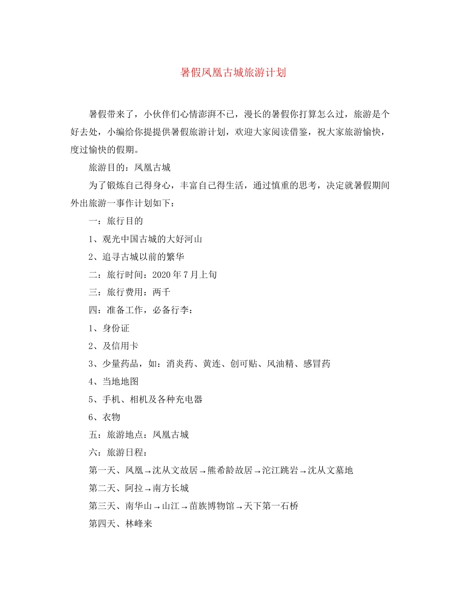 暑假凤凰古城旅游计划_第1页