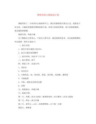 暑假凤凰古城旅游计划