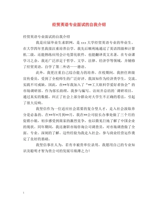 经贸英语专业面试的自我介绍 