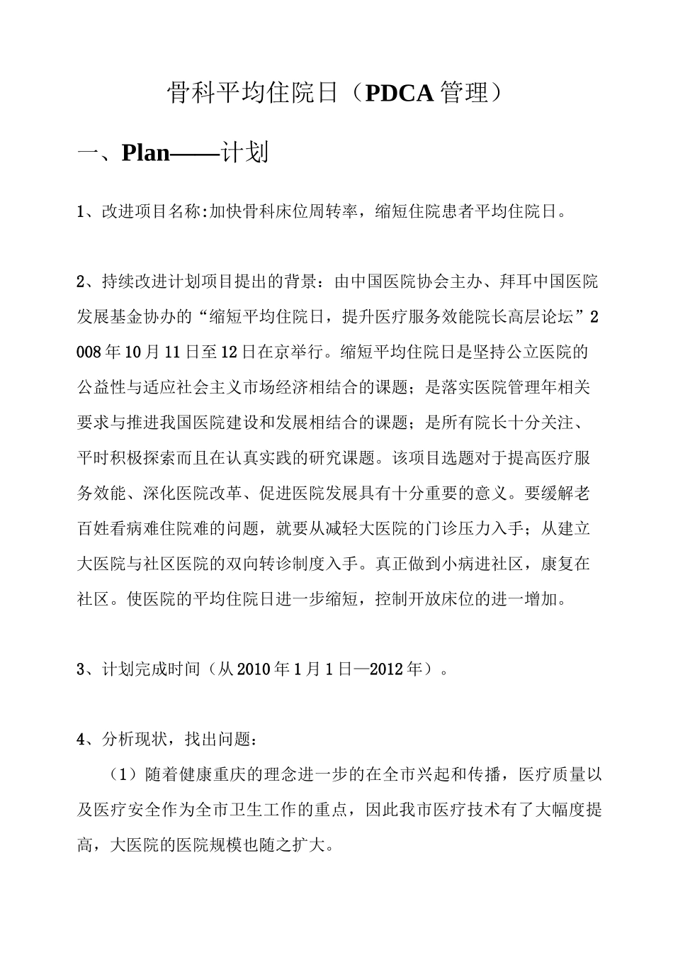 骨科平均住院日(PDCA的管理)教案_第1页