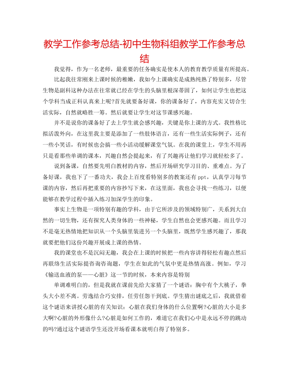 教学工作参考总结-初中生物科组教学工作参考总结 _第1页