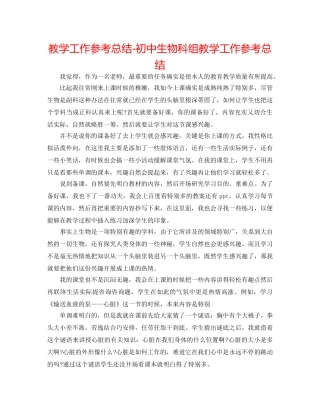 教学工作参考总结-初中生物科组教学工作参考总结 