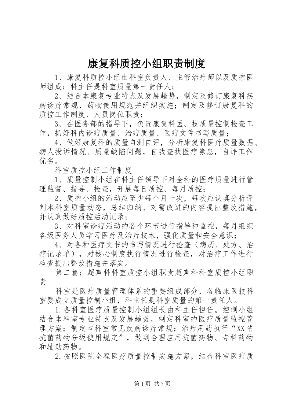 康复科质控小组职责制度_第1页
