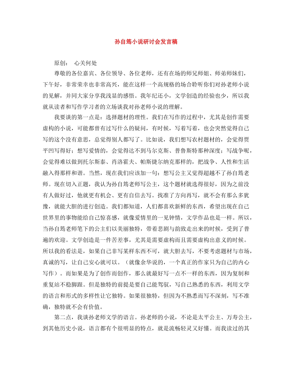 孙自筠小说研讨会发言稿 _第1页