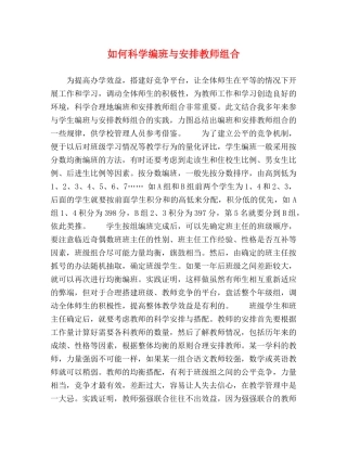 如何科学编班与安排教师组合 