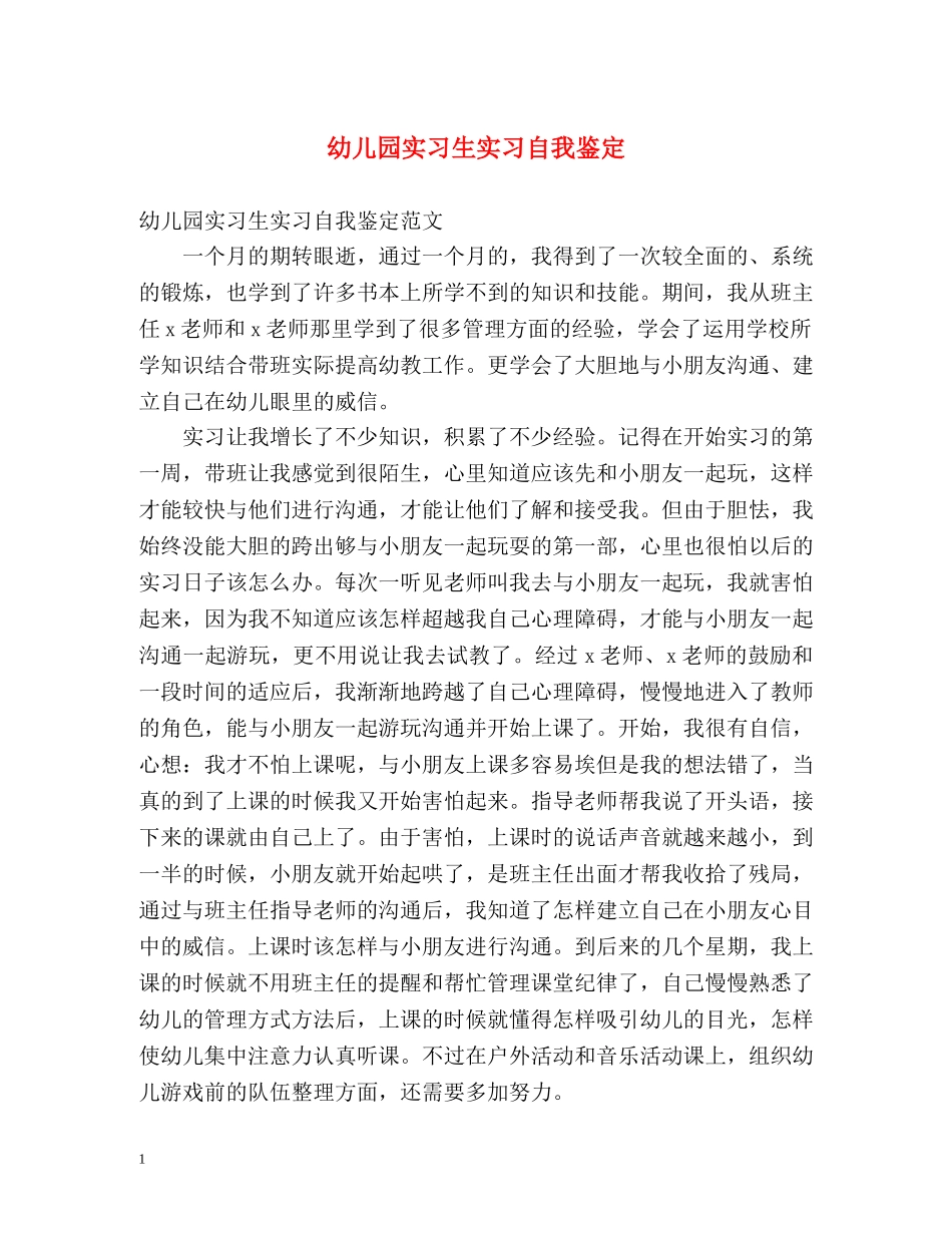 幼儿园实习生实习自我鉴定 _第1页