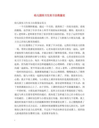 幼儿园实习生实习自我鉴定 