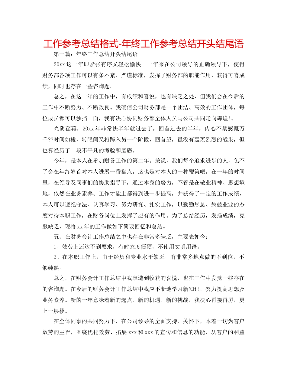 工作参考总结格式-年终工作参考总结开头结尾语 _第1页