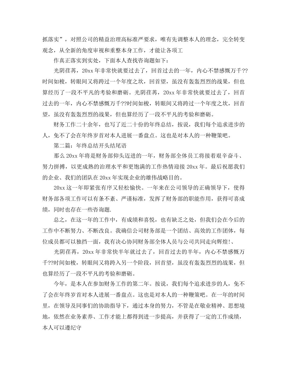 工作参考总结格式-年终工作参考总结开头结尾语 _第3页