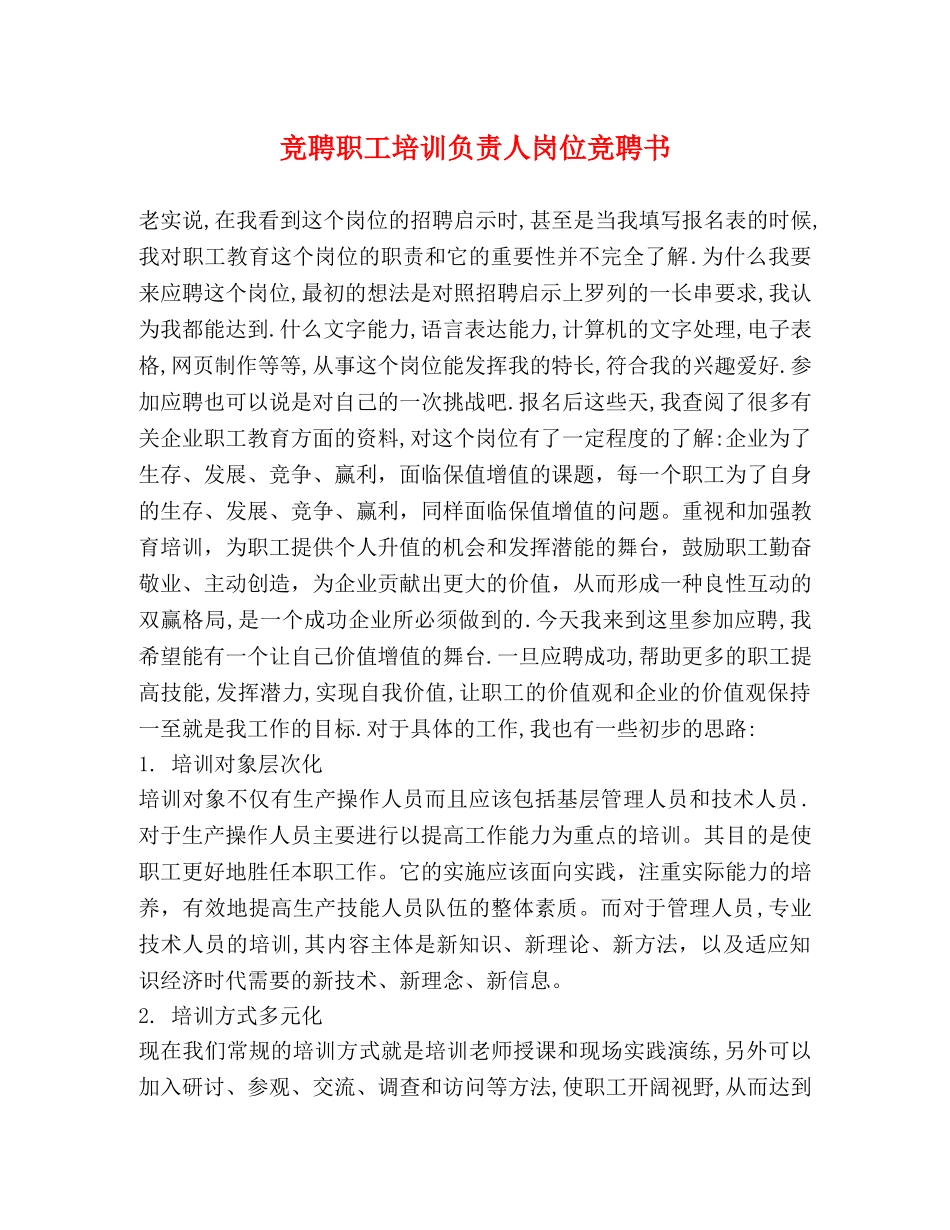 竞聘职工培训负责人岗位竞聘书 _第1页