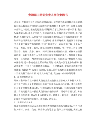 竞聘职工培训负责人岗位竞聘书 
