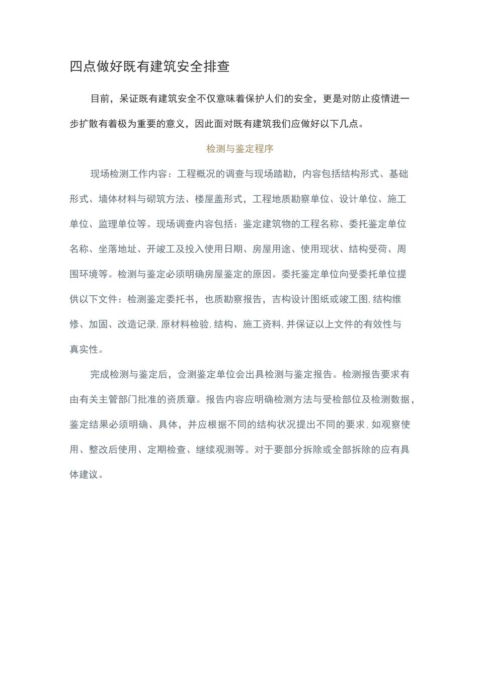 四点做好既有建筑安全排查_第1页