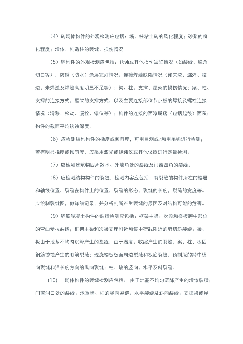 四点做好既有建筑安全排查_第3页