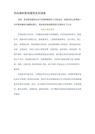 四点做好既有建筑安全排查