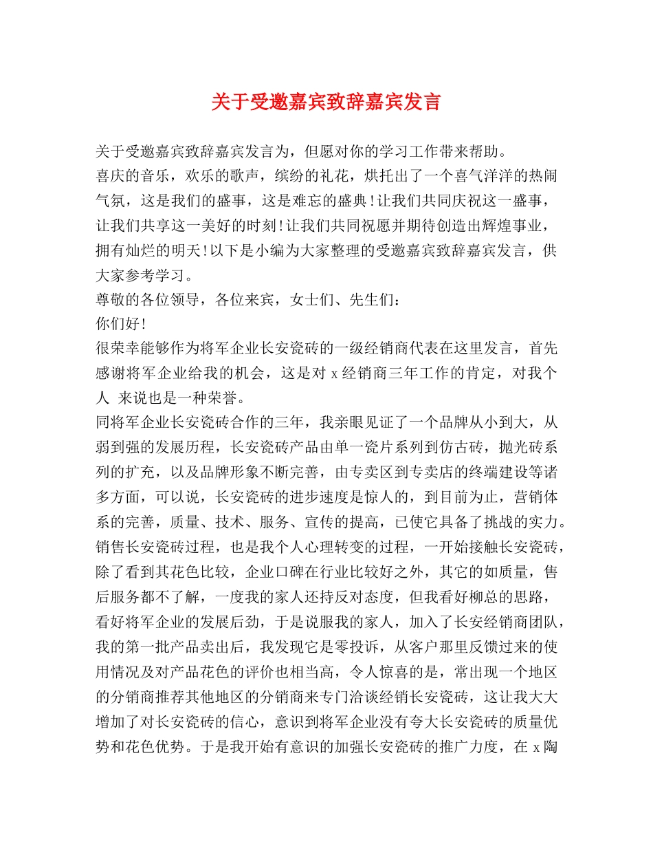 关于受邀嘉宾致辞嘉宾发言 _第1页