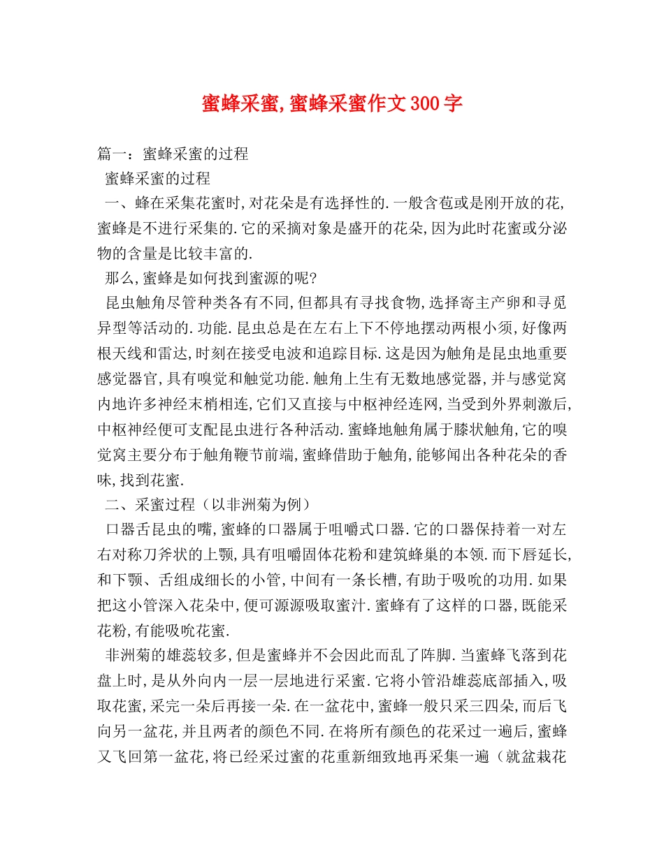 蜜蜂采蜜,蜜蜂采蜜作文300字 _第1页