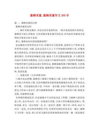 蜜蜂采蜜,蜜蜂采蜜作文300字 
