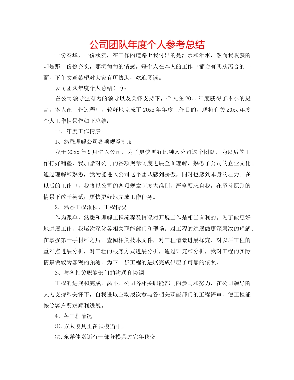 公司团队年度个人参考总结 _第1页