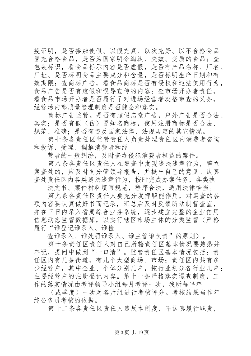 工商所监管责任区巡查制度_第3页