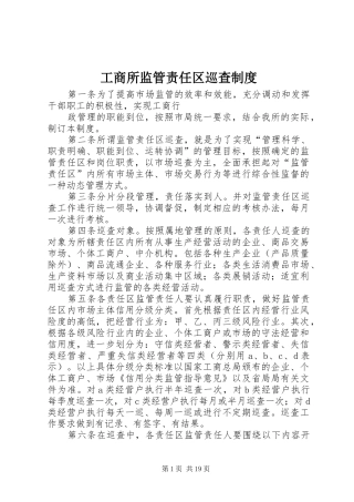 工商所监管责任区巡查制度