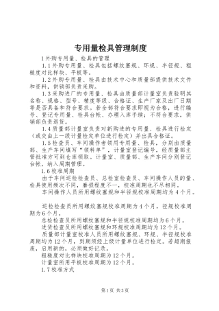 专用量检具管理制度