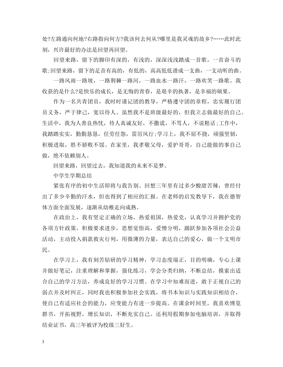 生一学期自我总结鉴定书 _第3页