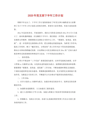 2020年党支部下半年工作计划