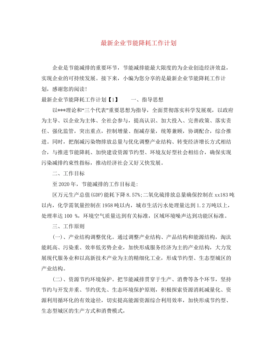 企业节能降耗工作计划_第1页