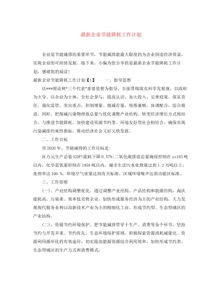 企业节能降耗工作计划