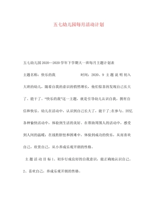 五七幼儿园每月活动计划