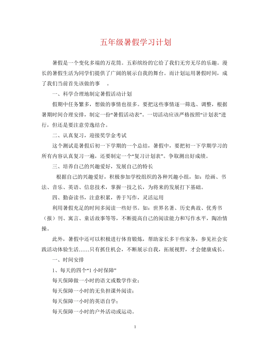 五年级暑假学习计划_第1页