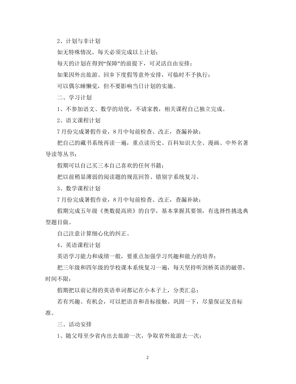五年级暑假学习计划_第2页