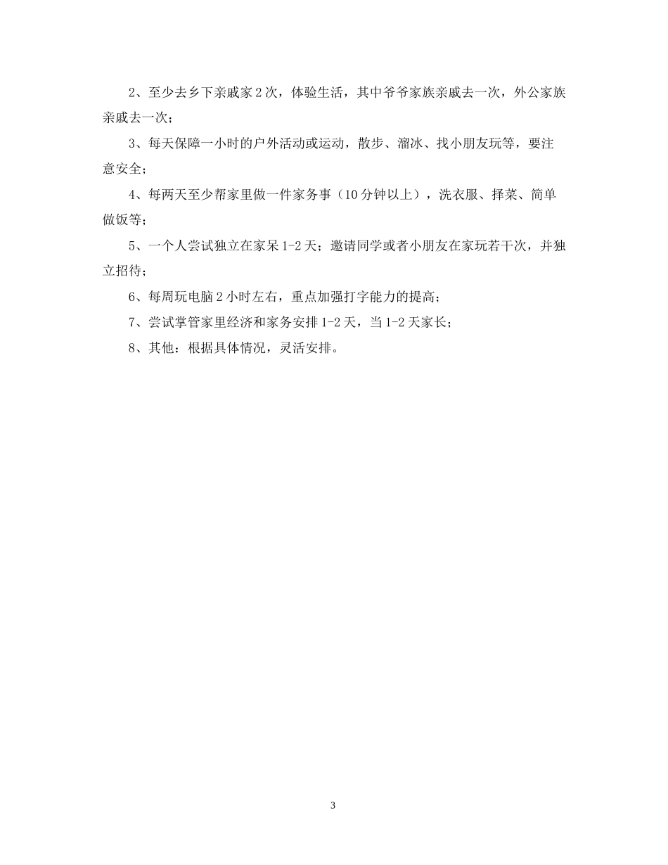 五年级暑假学习计划_第3页