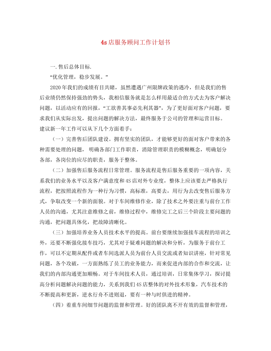 4s店服务顾问工作计划书_第1页