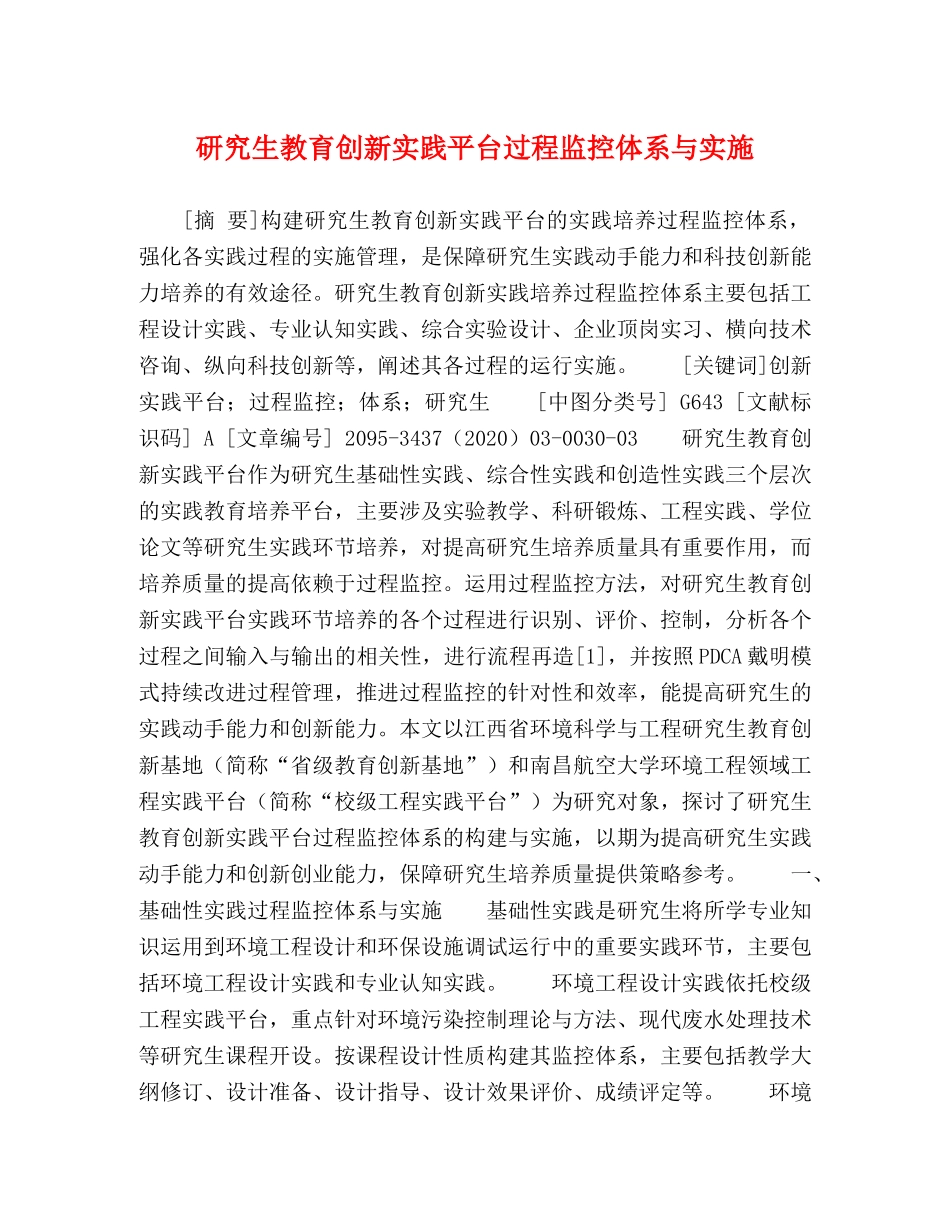 研究生教育创新实践平台过程监控体系与实施 _第1页