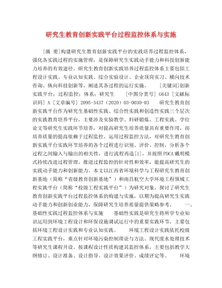 研究生教育创新实践平台过程监控体系与实施 