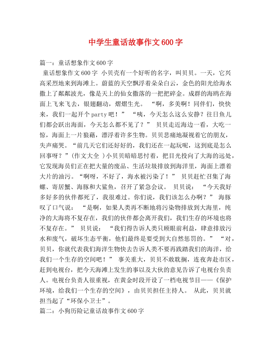 生童话故事作文600字 _第1页