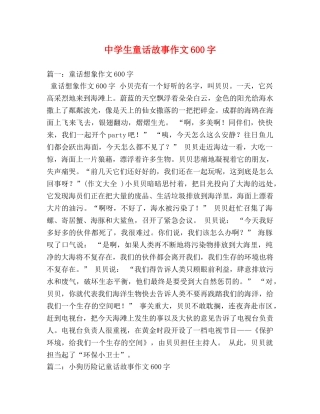 生童话故事作文600字 