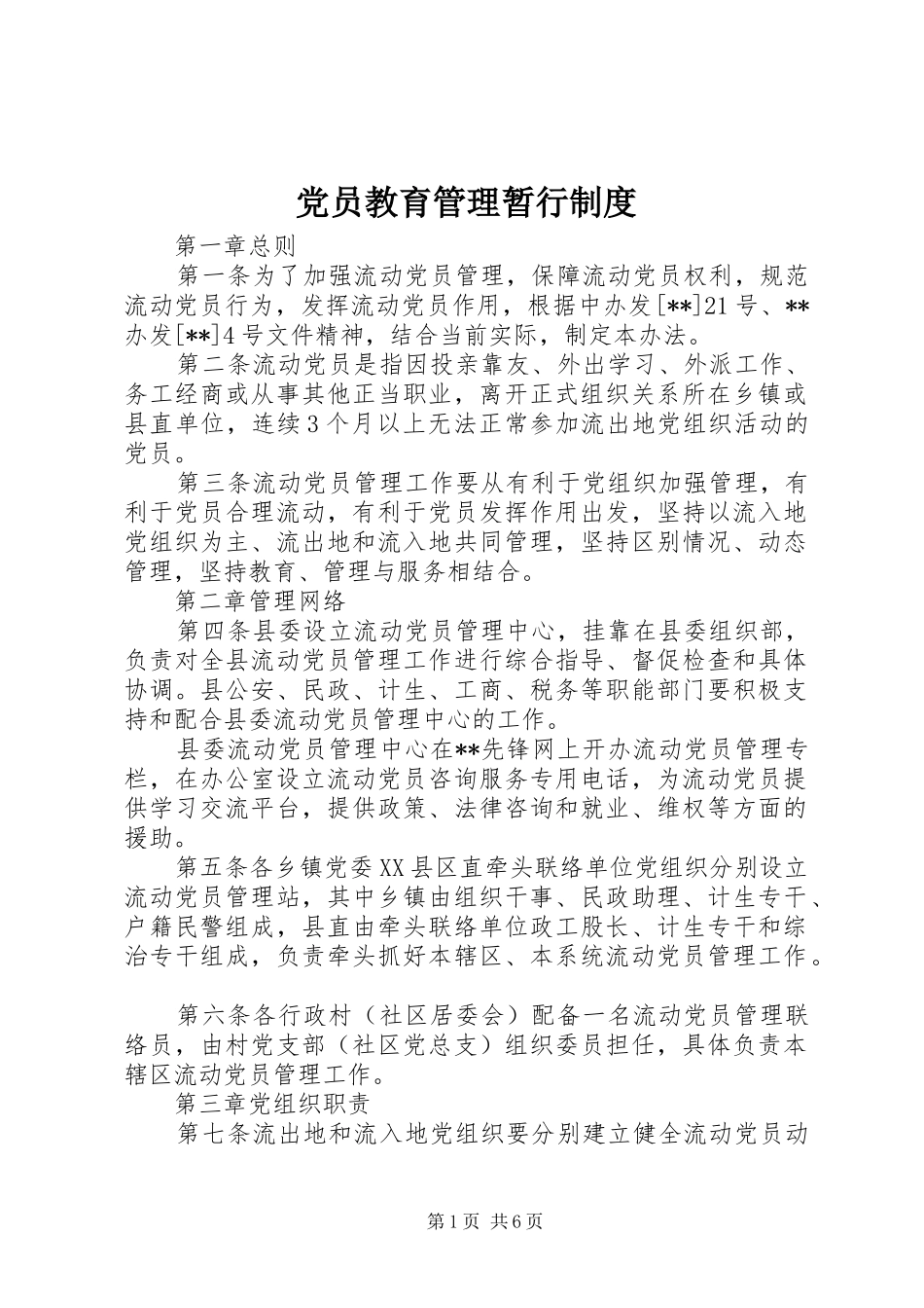 党员教育管理暂行制度_第1页