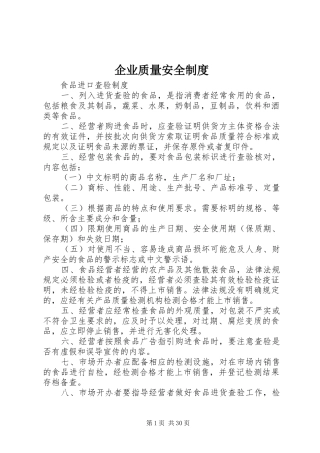 企业质量安全制度