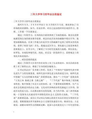 三年大学学习的毕业自我鉴定 (2) 
