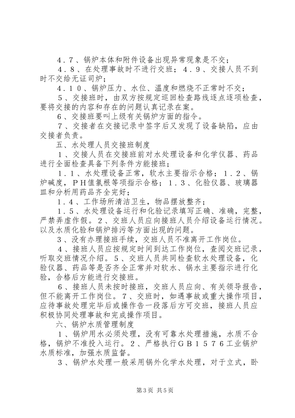 锅炉房八项管理制度_第3页