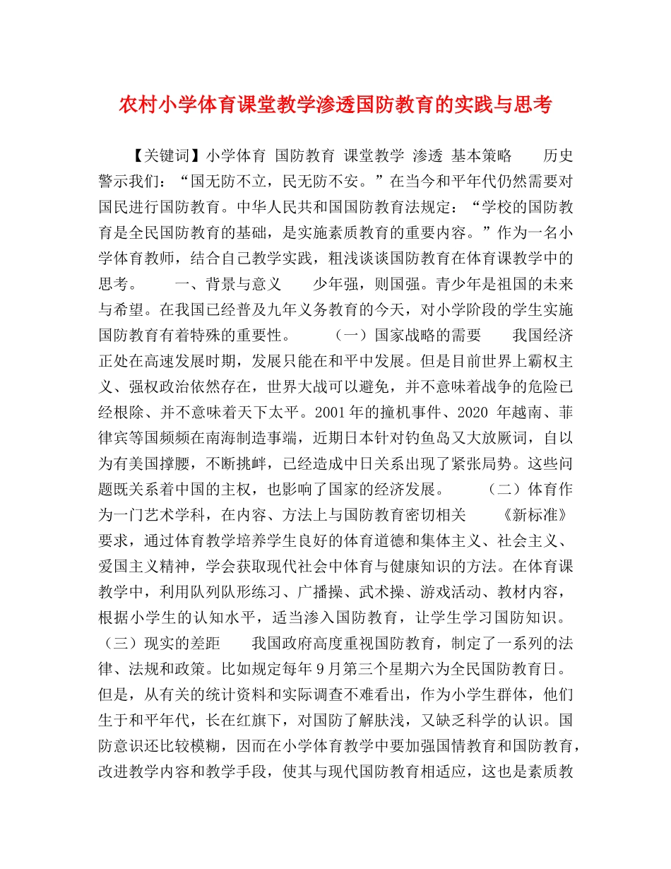化学试题-农村小学体育课堂教学渗透国防教育的实践与思考 _第1页