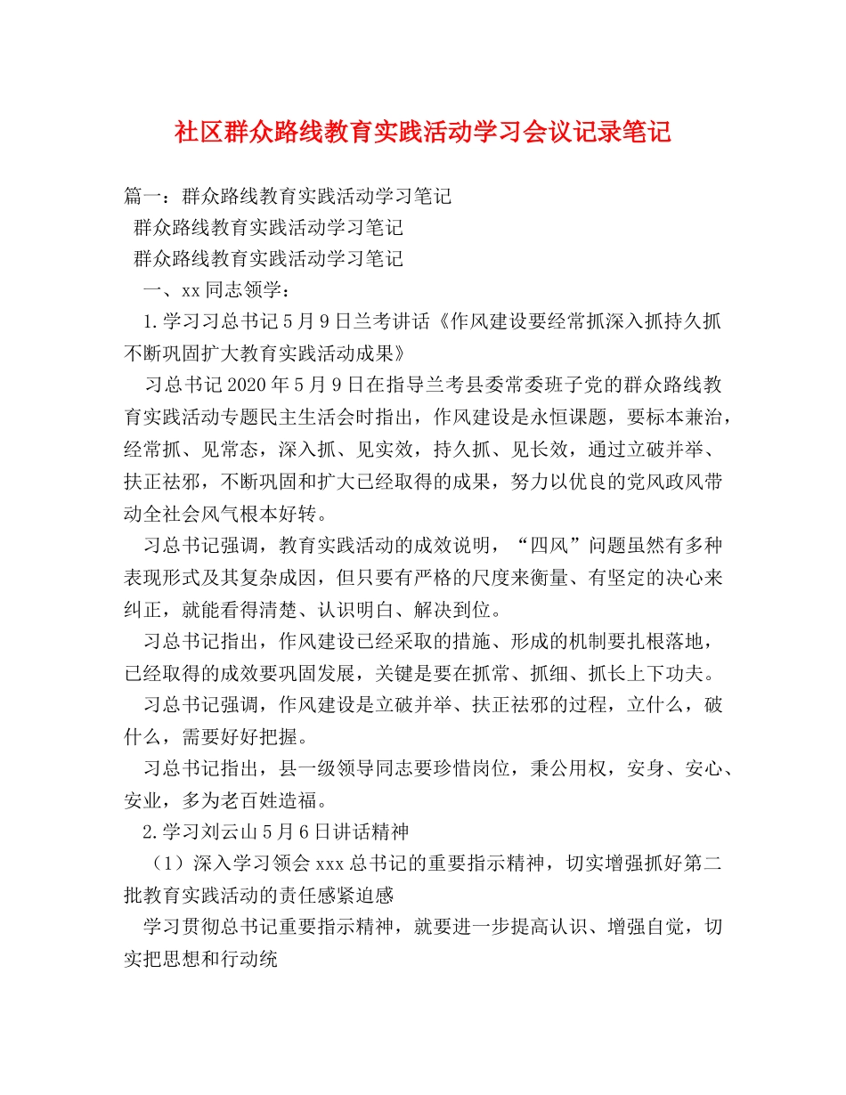 社区群众路线教育实践活动学习会议记录笔记2 _第1页